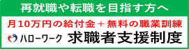 ハローワーク求職者支援制度