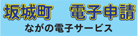 長野県電子申請サービス