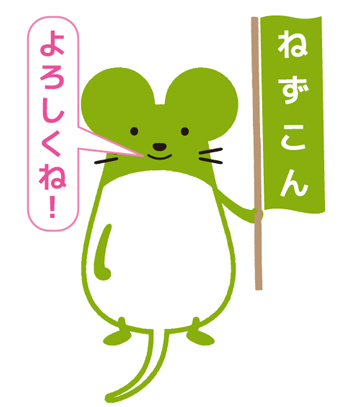 ねずこん画像「よろしくね」