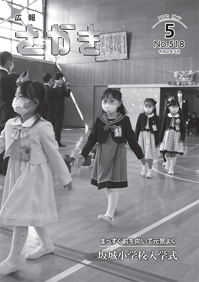 広報さかき令和2年5月号