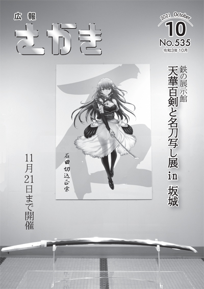 広報さかき令和3年10月号表紙
