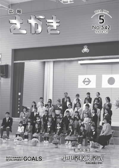 広報さかき令和4年5月号