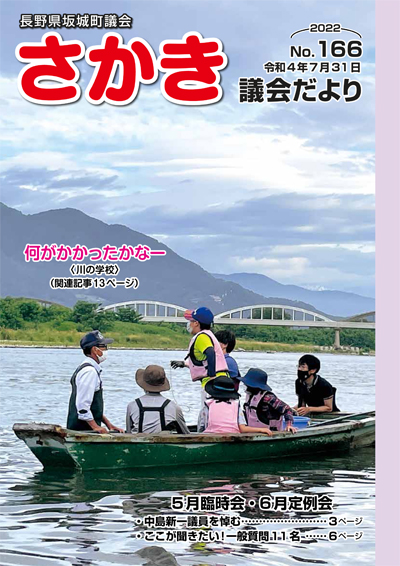 坂城町議会だよりNo166