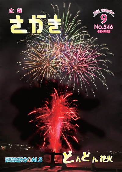 広報さかき令和4年9月号