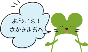 ようこそさかきまちへ