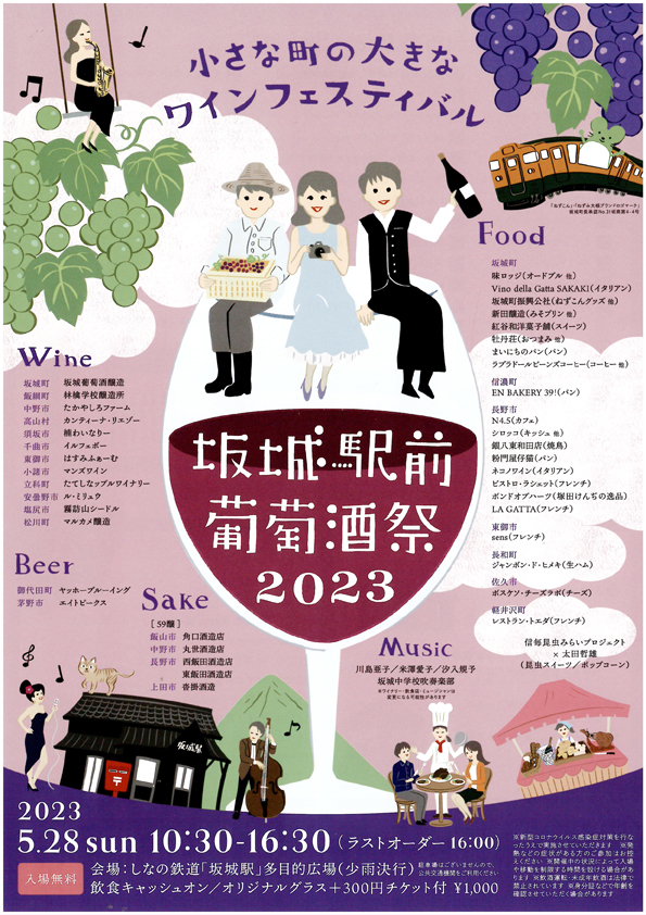 坂城駅前葡萄酒祭2023