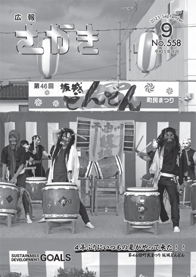 広報さかきR5.9月号