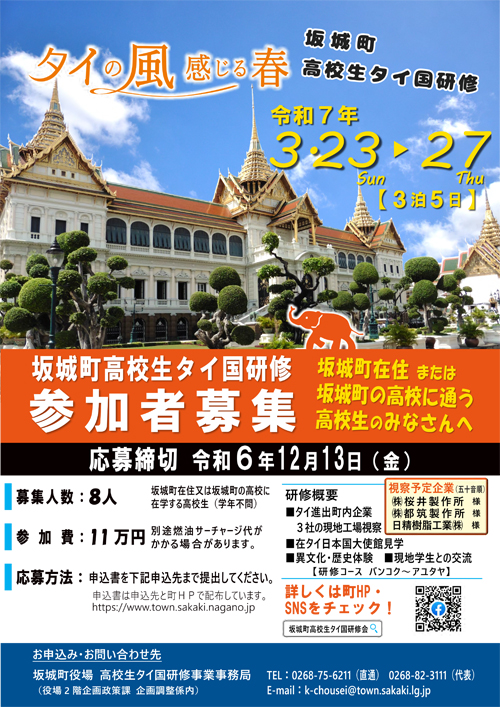 坂城町高校生タイ国研修事業チラシ表