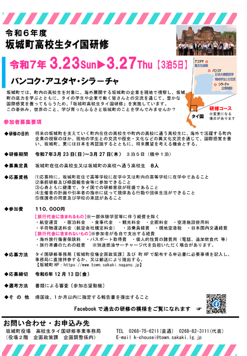 坂城町高校生タイ国研修事業チラシ裏