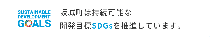 坂城町は持続可能な開発目標SDGsを推進しています。