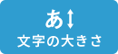 文字の大きさ