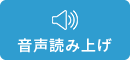 音声読み上げ