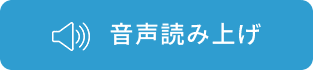 音声読み上げ