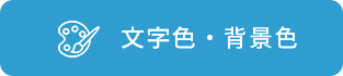 文字色・背景色